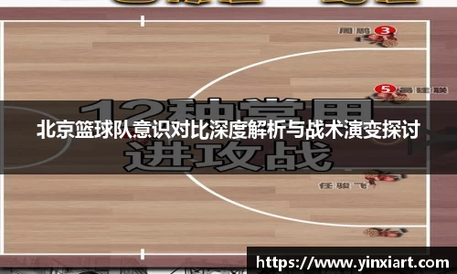 北京篮球队意识对比深度解析与战术演变探讨